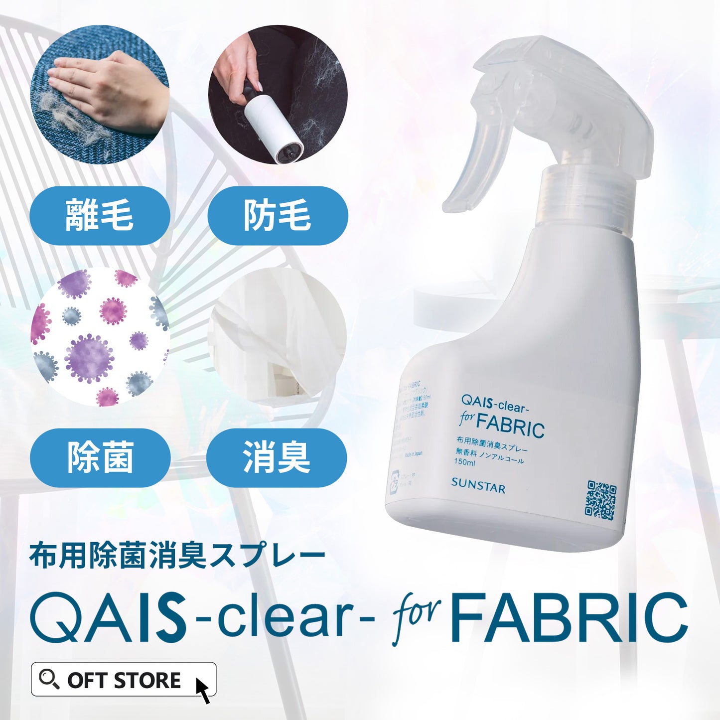 除菌脱臭スプレー SUNSTAR QAIS-clear- for FABRIC