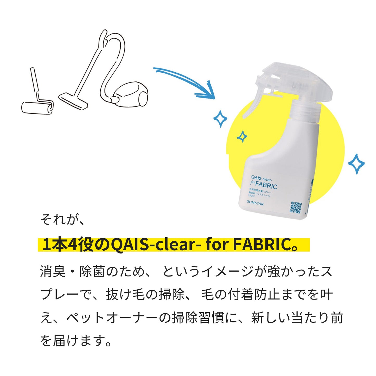 除菌脱臭スプレー SUNSTAR QAIS-clear- for FABRIC