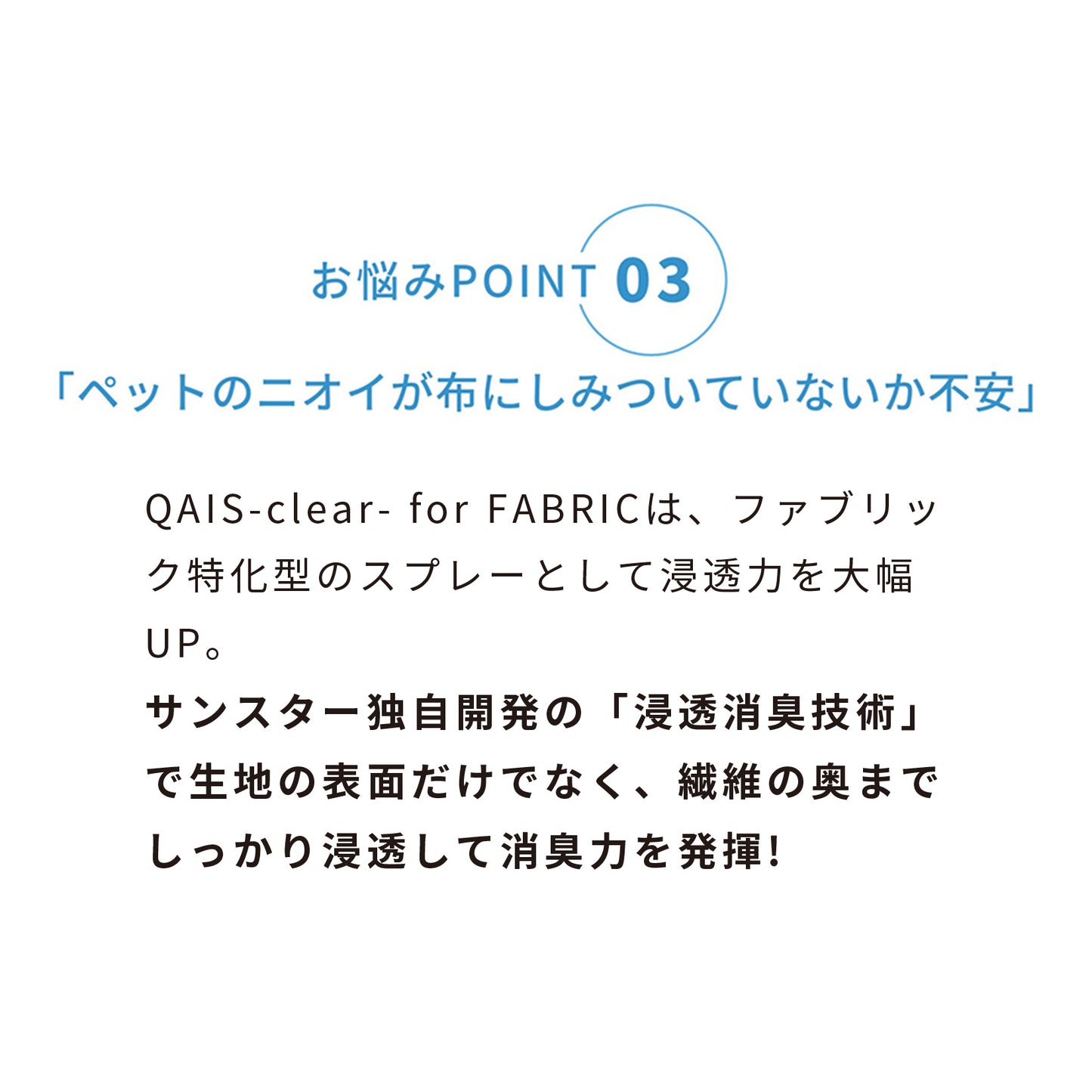 除菌脱臭スプレー SUNSTAR QAIS-clear- for FABRIC