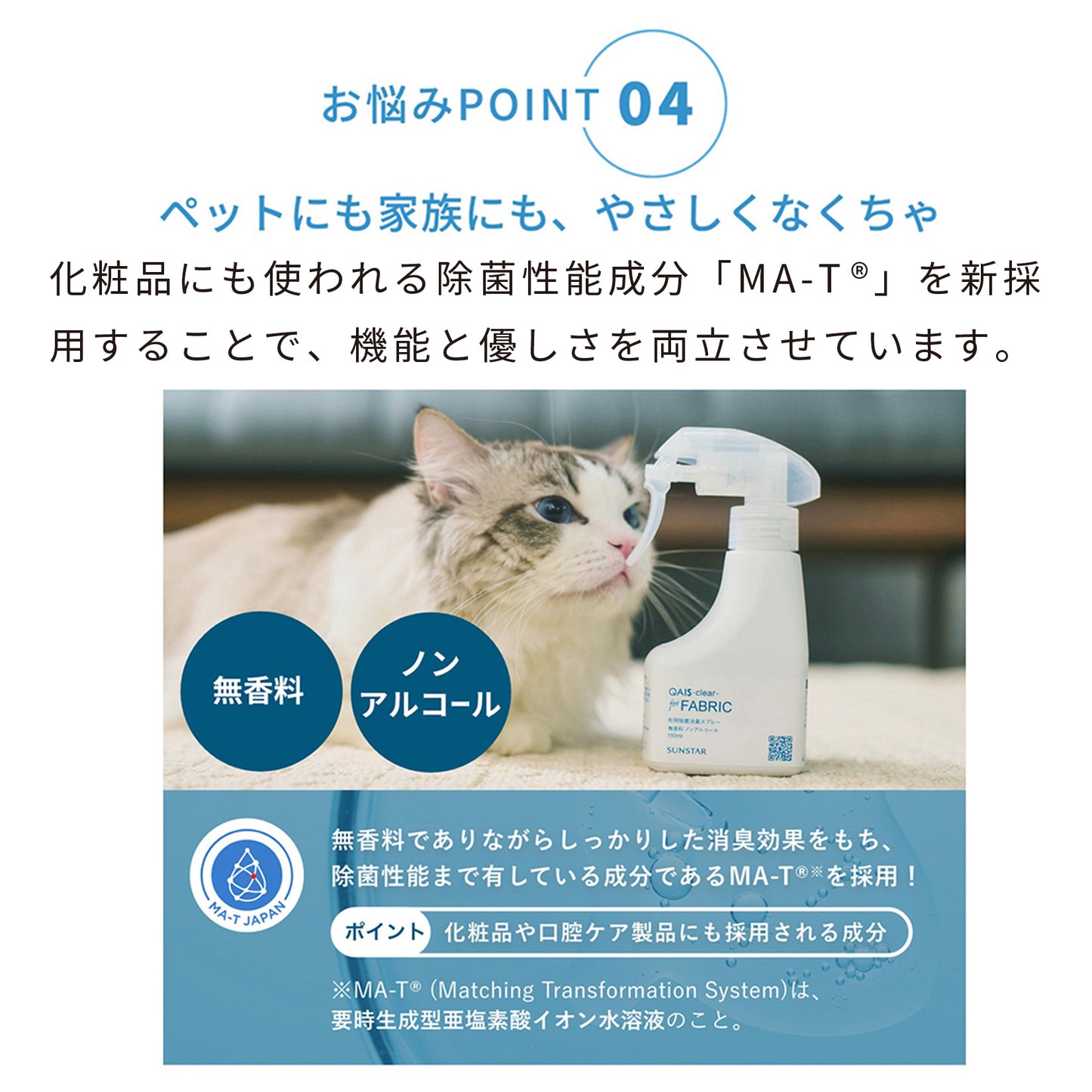 除菌脱臭スプレー SUNSTAR QAIS-clear- for FABRIC