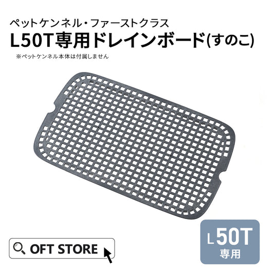 ペットケンネル・ファーストクラス L50T専用ドレインボード (すのこ)