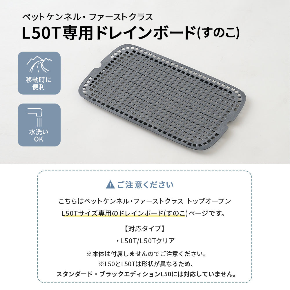 ペットケンネル・ファーストクラス L50T専用ドレインボード (すのこ)