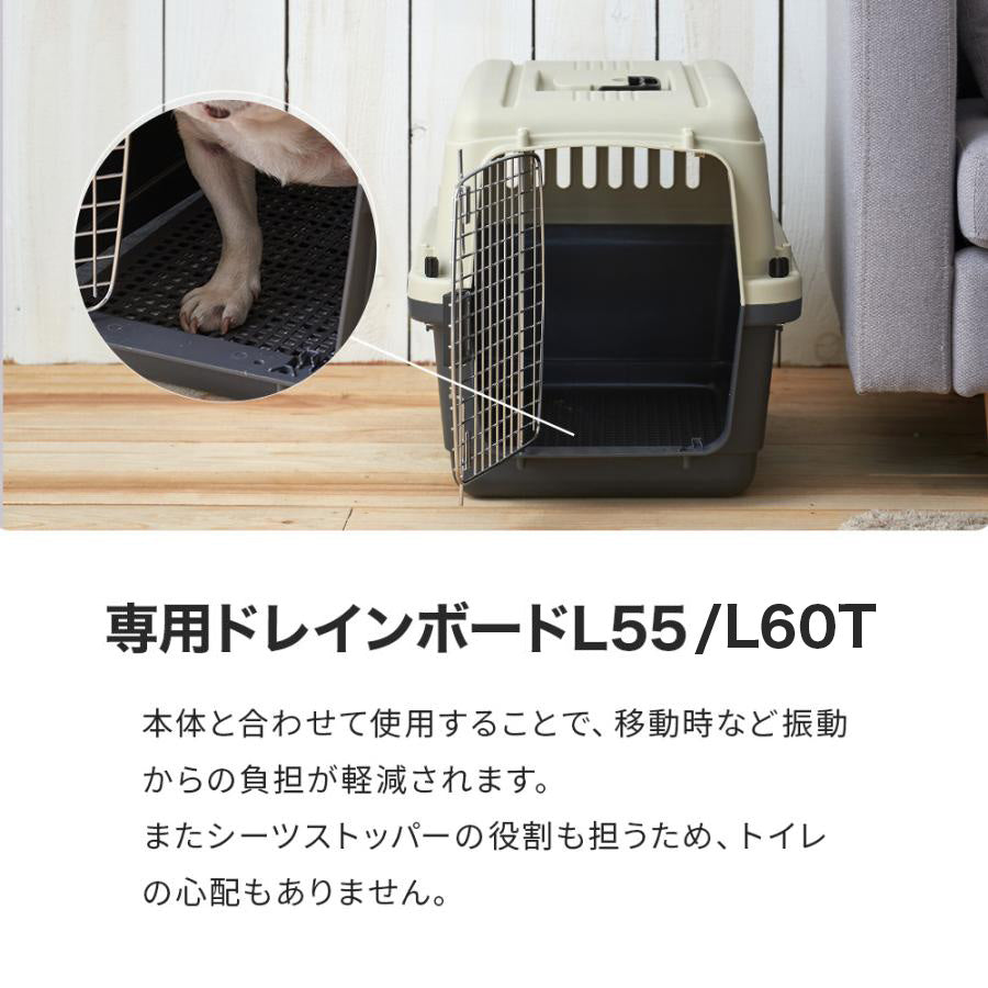【オータムセール全品５％OFF～10/13】 ペットケンネル・ファーストクラス L55/L60T専用ドレインボード (すのこ)