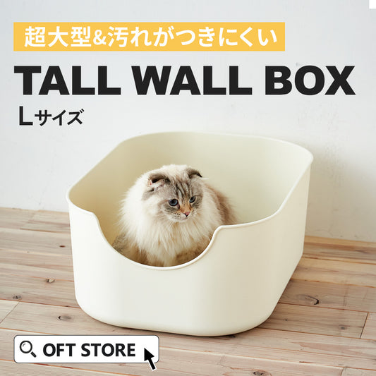 【猫砂4袋セットセール中!!】TALL WALL BOX - L