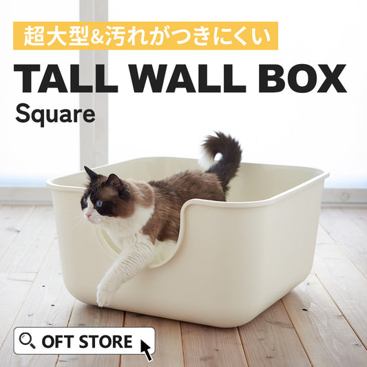 【猫砂4袋セットセール中!!】TALL WALL BOX スクエア