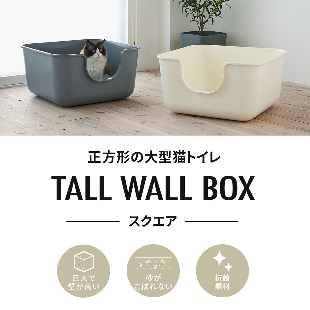 【猫砂4袋プレゼント中!!】TALL WALL BOX スクエア
