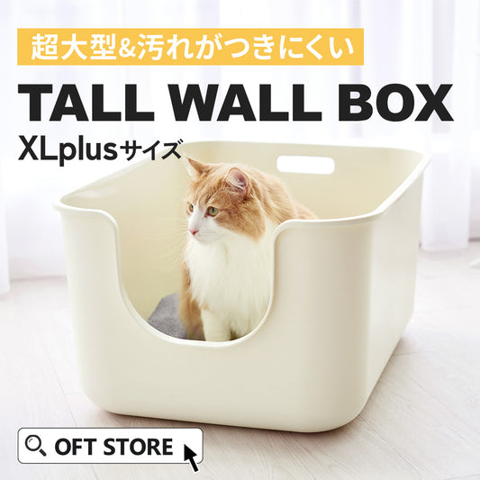 【今月のピックアップセール】TALL WALL BOX - XL Plus