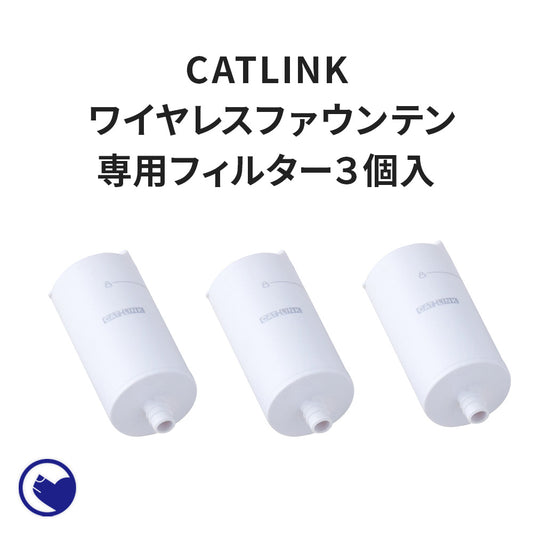 自動給水器 CATLINK WIRELESS FOUNTAIN 専用フィルター 3個入 (ワイヤレス ファウンテン)