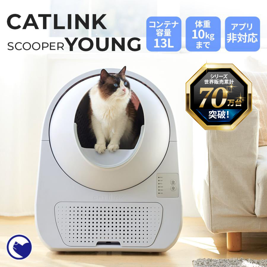 【再入荷】【猫砂2袋プレゼント中!!】自動ネコトイレ CATLINK SCOOPER YOUNG （キャットリンクスクーパーヤング）