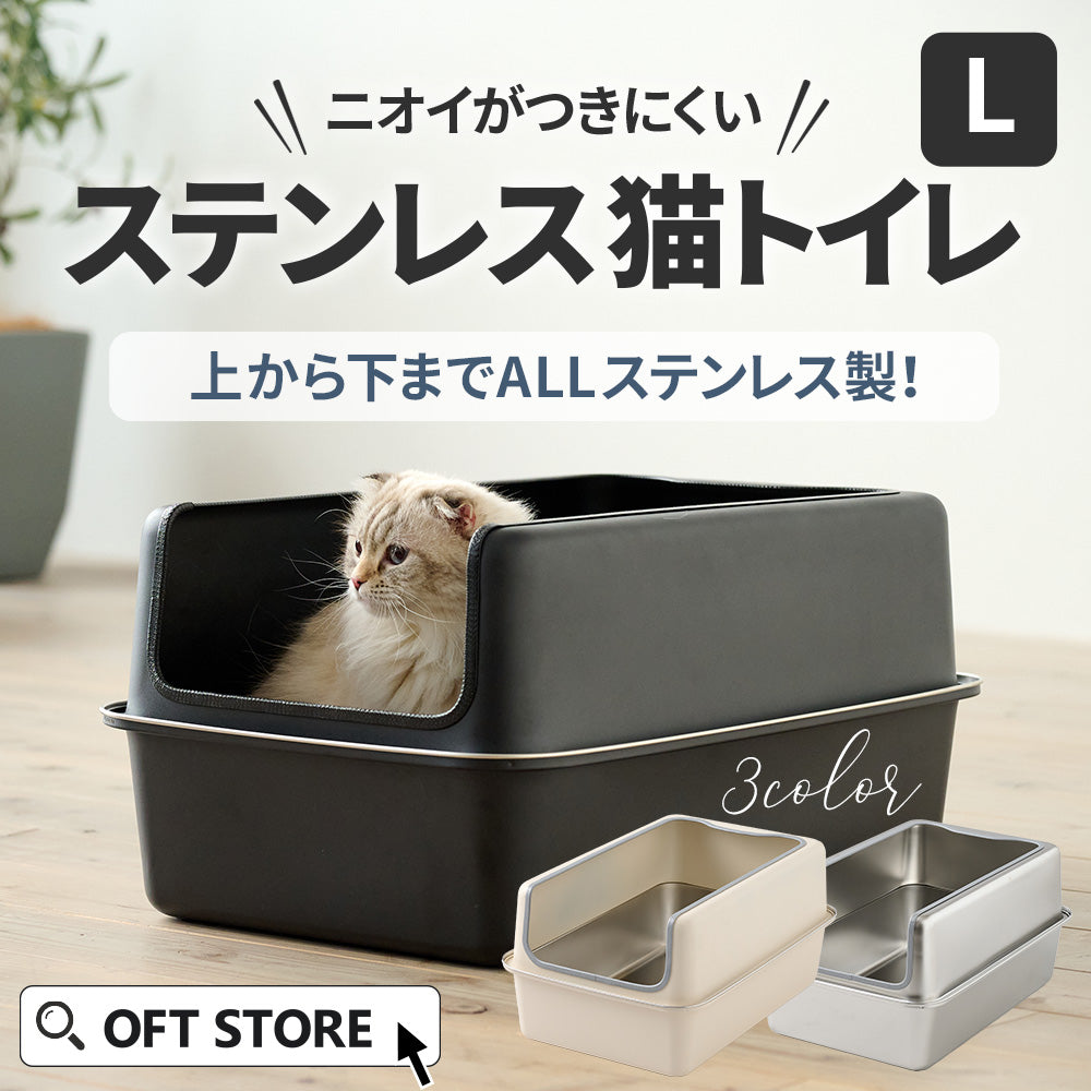 OFT】ステンキャットトイレ Plus – OFT STORE