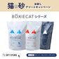 猫砂お試しアソートキャンペーン　BOXIEシリーズ(14,760円相当が20％OFF)