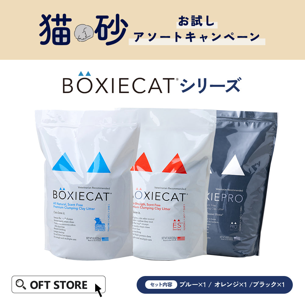 猫砂お試しアソートキャンペーン　BOXIEシリーズ(14,760円相当が20％OFF)