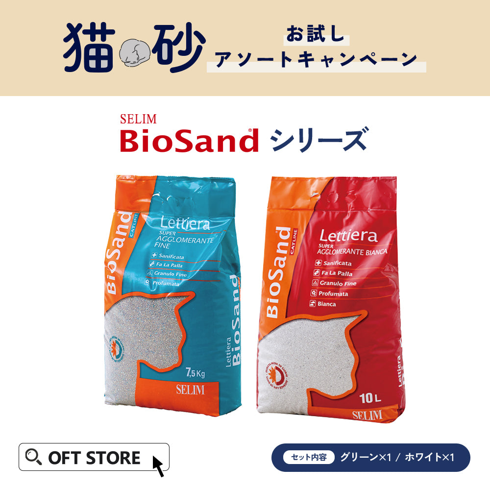 猫砂お試しアソートキャンペーン　SELIMシリーズ(4,220円相当が20％OFF)