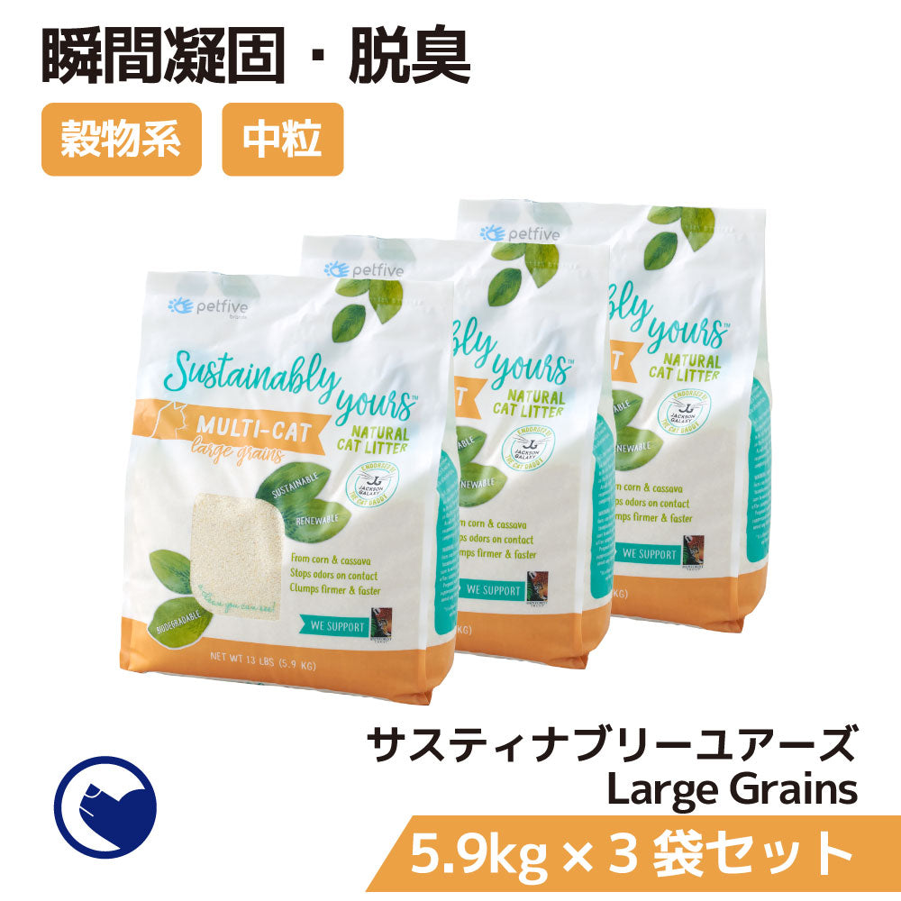 サスティナブリーユアーズ MULTI-CAT Large Grains 3袋セット
