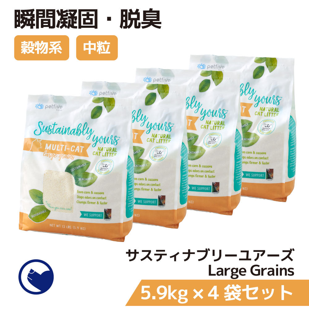 サスティナブリーユアーズ MULTI-CAT Large Grains 4袋セット