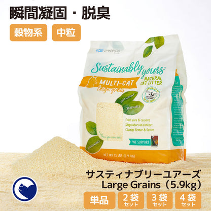 サスティナブリーユアーズ MULTI-CAT Large Grains(5.9kg) (定期便/初回限定30%OFF) 送料無料対象商品[一部地域を除く]