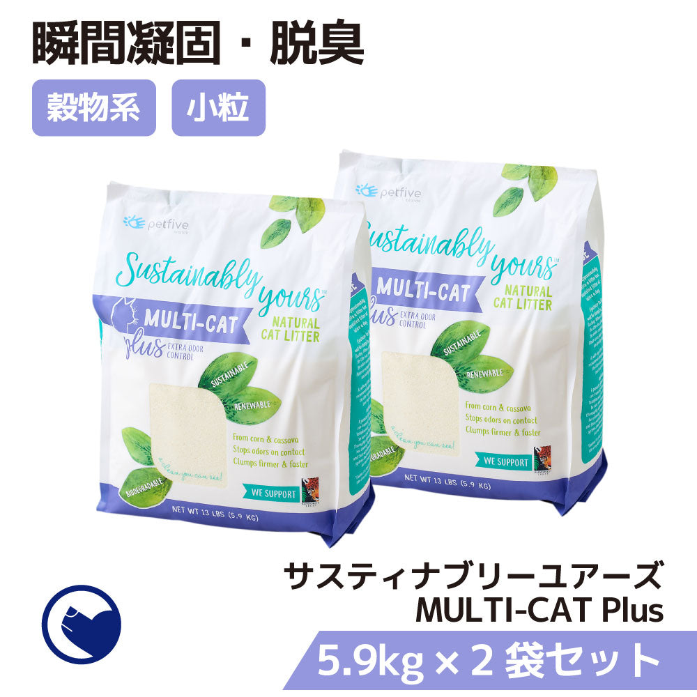サスティナブリーユアーズ MULTI-CAT Plus 2袋セット (定期対応商品/初回限定30%OFF)
