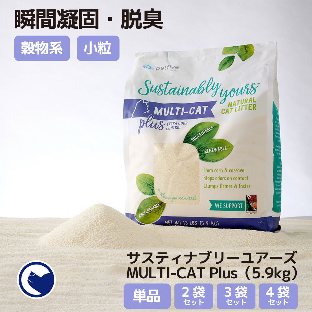 サスティナブリーユアーズ MULTI-CAT Plus(small grain)(5.9kg) (定期便/初回限定30%OFF) 送料無料対象商品[一部地域を除く]