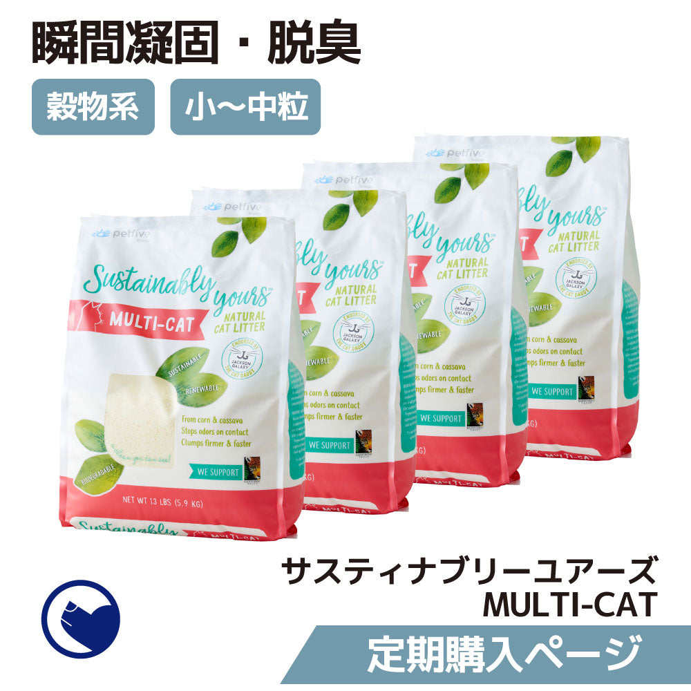 【定期購入/初回限定30%OFF】サスティナブリーユアーズ MULTI-CAT