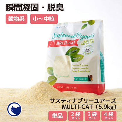 サスティナブリーユアーズ MULTI-CAT(mix grain)(5.9kg) (定期便/初回限定30%OFF) 送料無料対象商品[一部地域を除く]