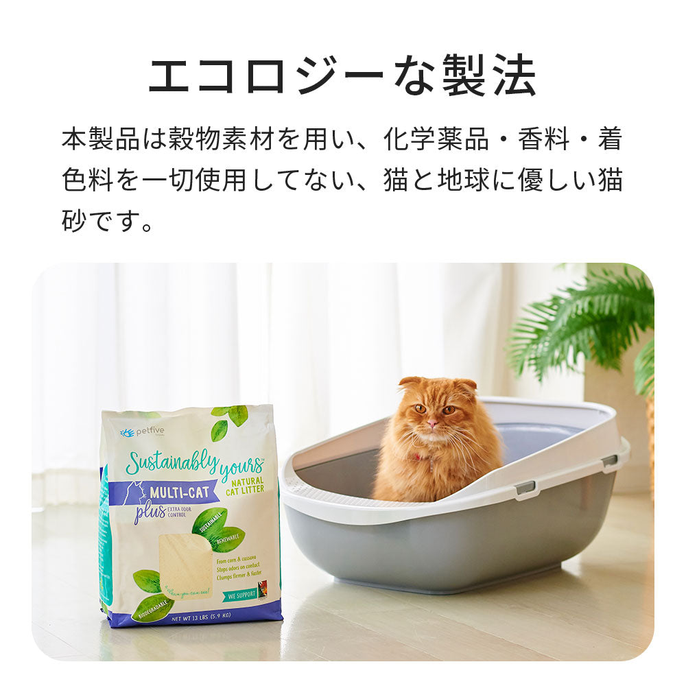 軽くてゴムのように固まる穀物系猫砂 サスティナブリーユアーズ MULTI