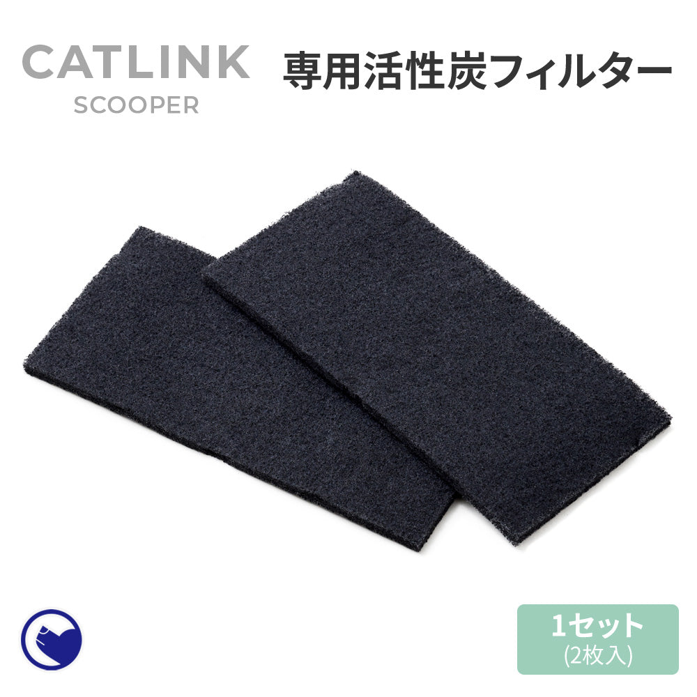 CATLINK SCOOPER 専用活性炭フィルター 1セット（2枚）