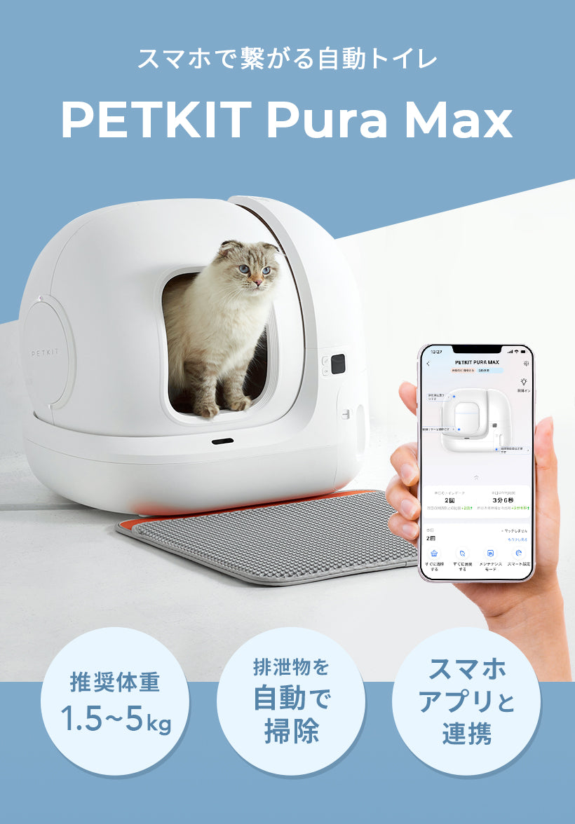 スマホで遠隔操作できる 自動ネコトイレ PETKIT pura MAX – OFT STORE