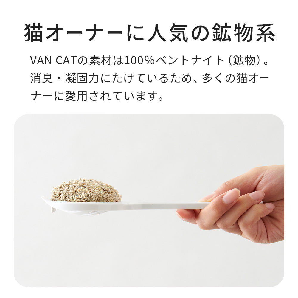 しっかり固まりこびりつきナシ！白い鉱物系猫砂 VAN CAT 無香料 5kg